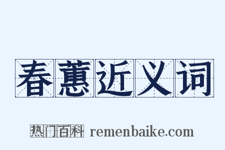 春蕙近义词是什么意思的图片